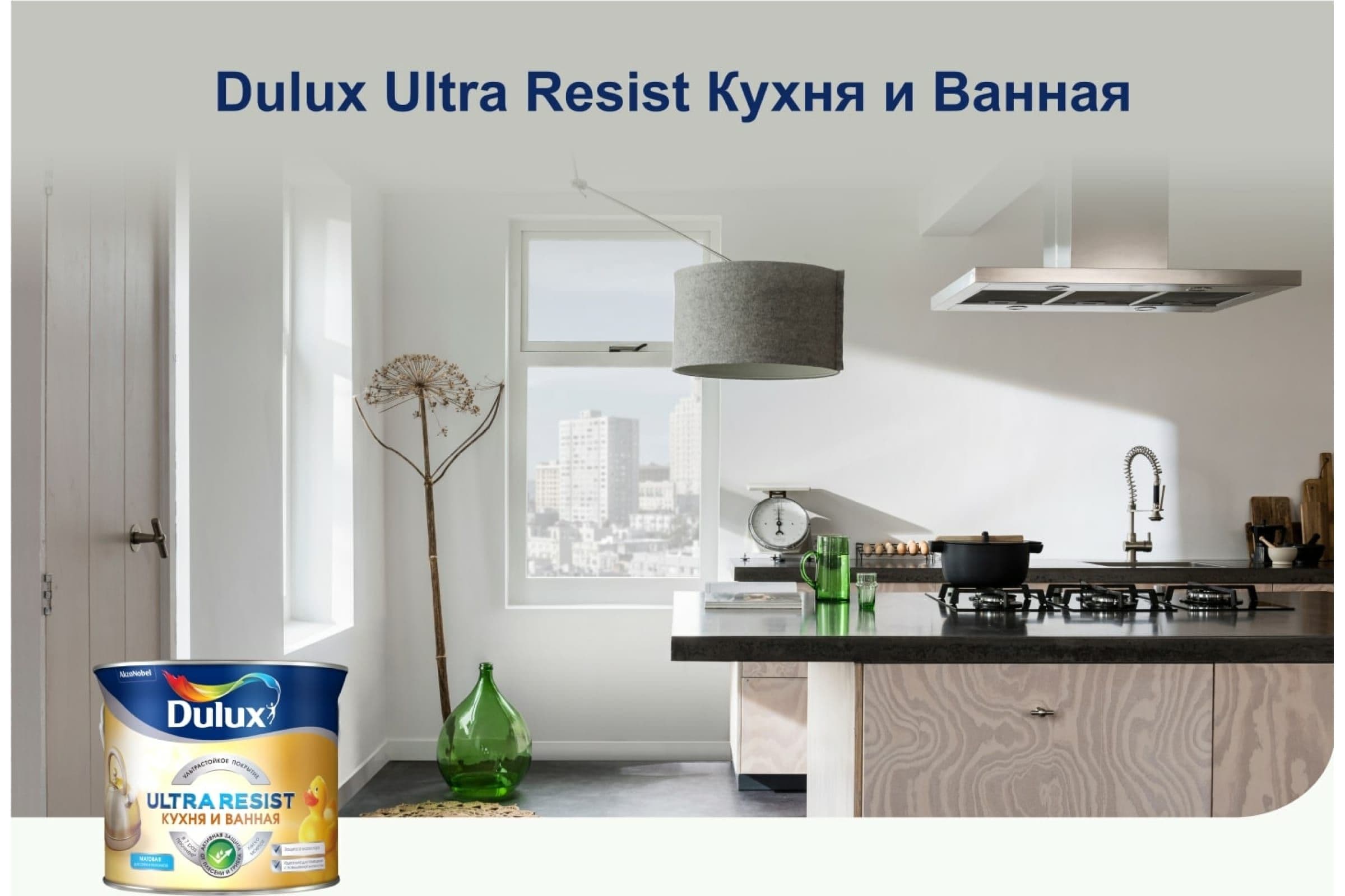 Краска для кухни и ванной комнаты водно-дисперсионная Dulux Ultra Resist матовая утрення дымка 2,5 л 4