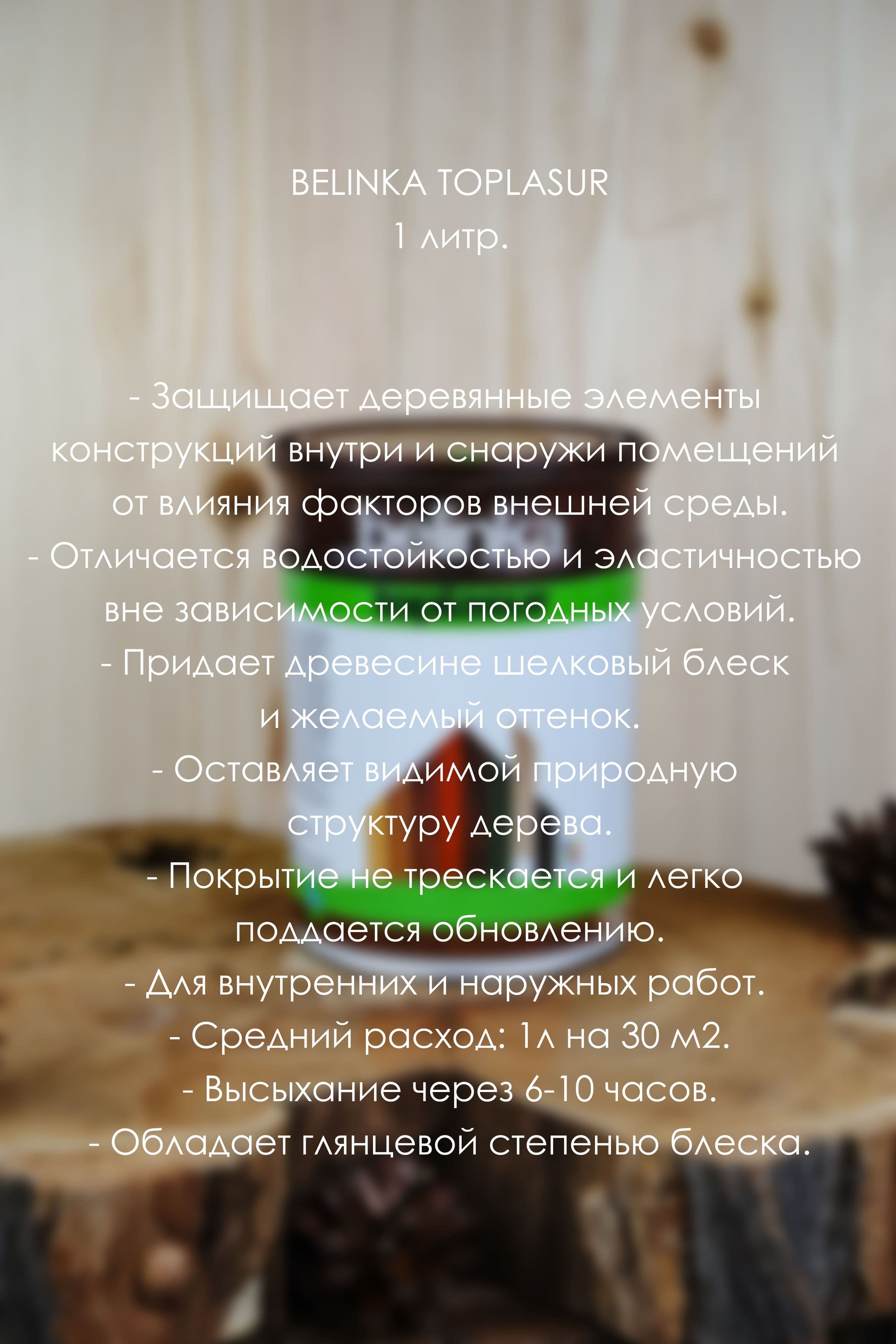 BELINKA (БЕЛИНКА) TOPLASUR №27 Олива 1л 3