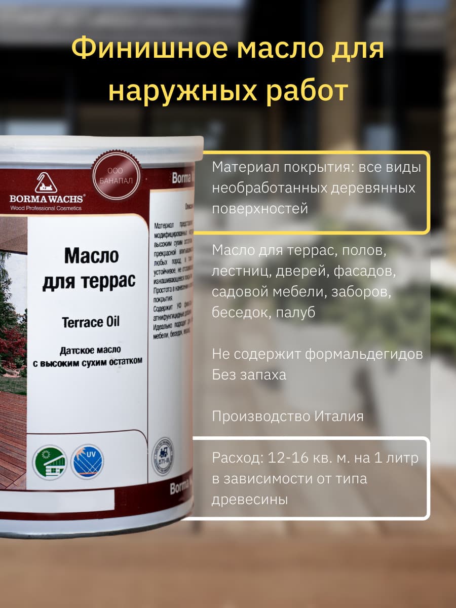 Борма Вакс/ Датское масло Borma Wachs Decking Oil - масло для террас 1 л - Венге 2