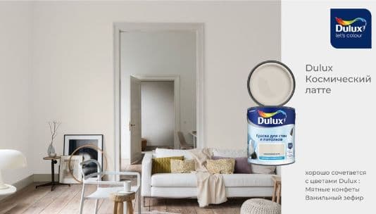 Краска для стен и потолков водно-дисперсионная Dulux матовая Космический Латте 2,5 л 5
