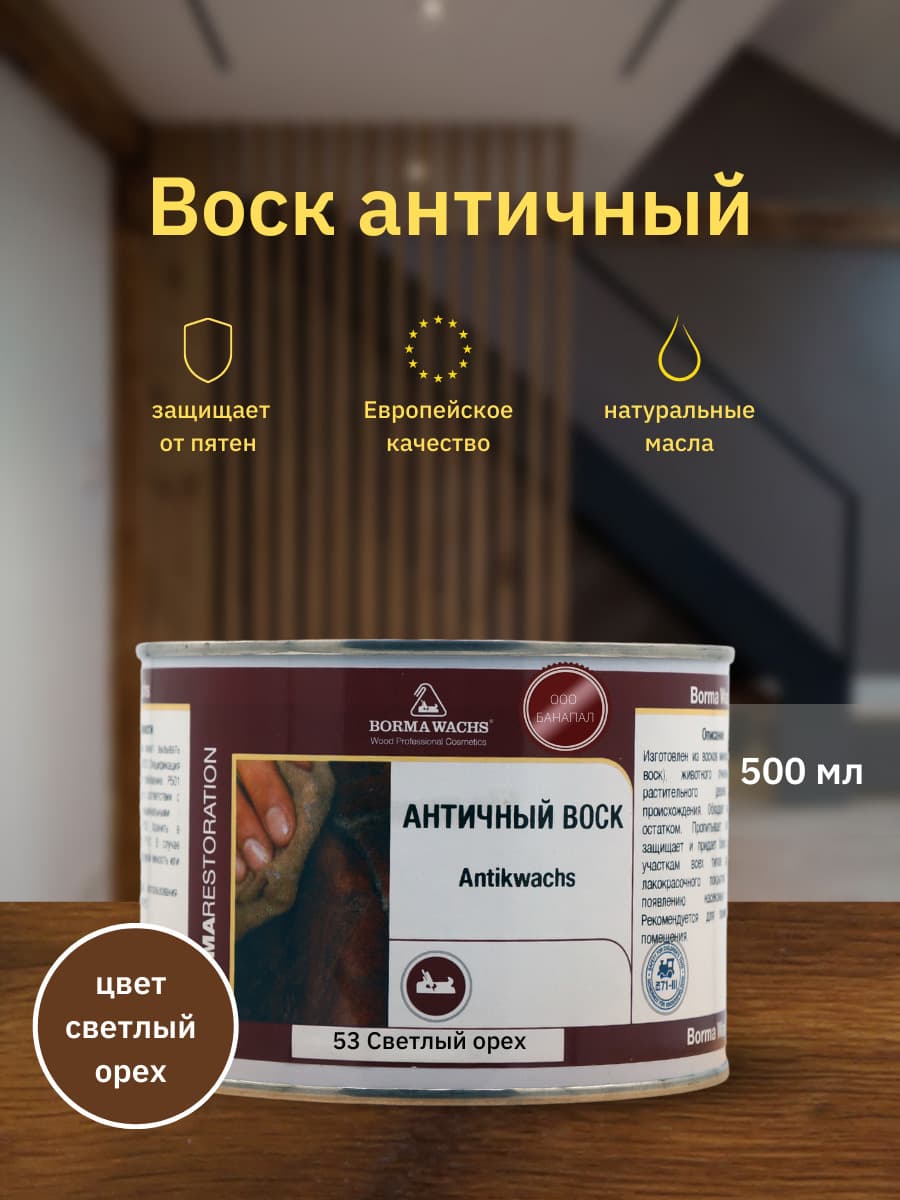 Борма Вакс/ Воск античный Antik Wax BORMA WACHS (500мл) Светлый Орех 1
