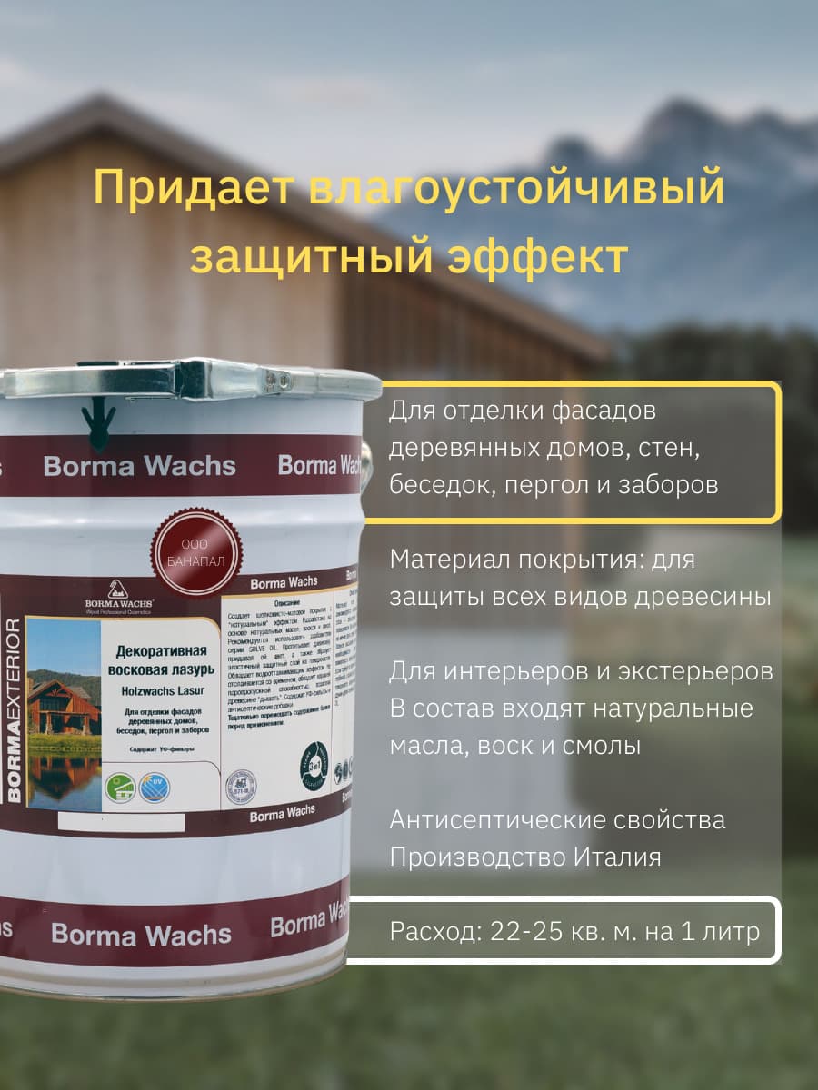 Борма Вакс/ Декоративная восковая лазурь BORMA WACHS (5 л), цв. 05 (сосна) 2