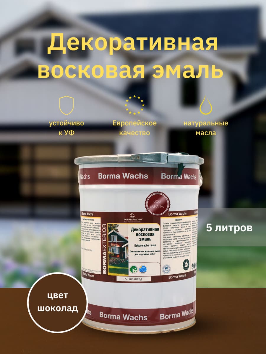 Борма Вакс/ Эмаль декоративная восковая BORMA WACHS (5 л), цвет шоколад 1