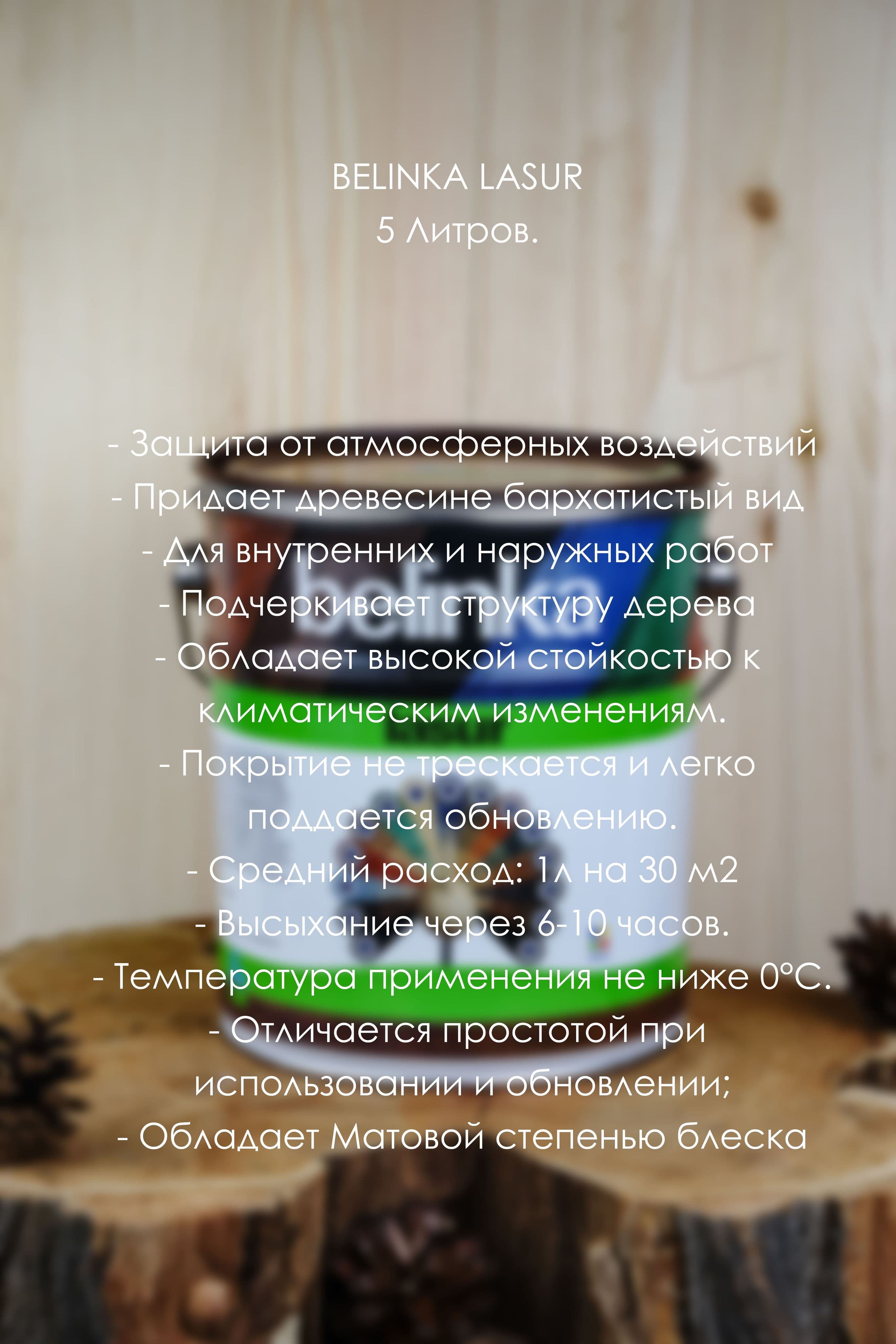 BELINKA (БЕЛИНКА) LASUR 5 л. №23 Махагон 3