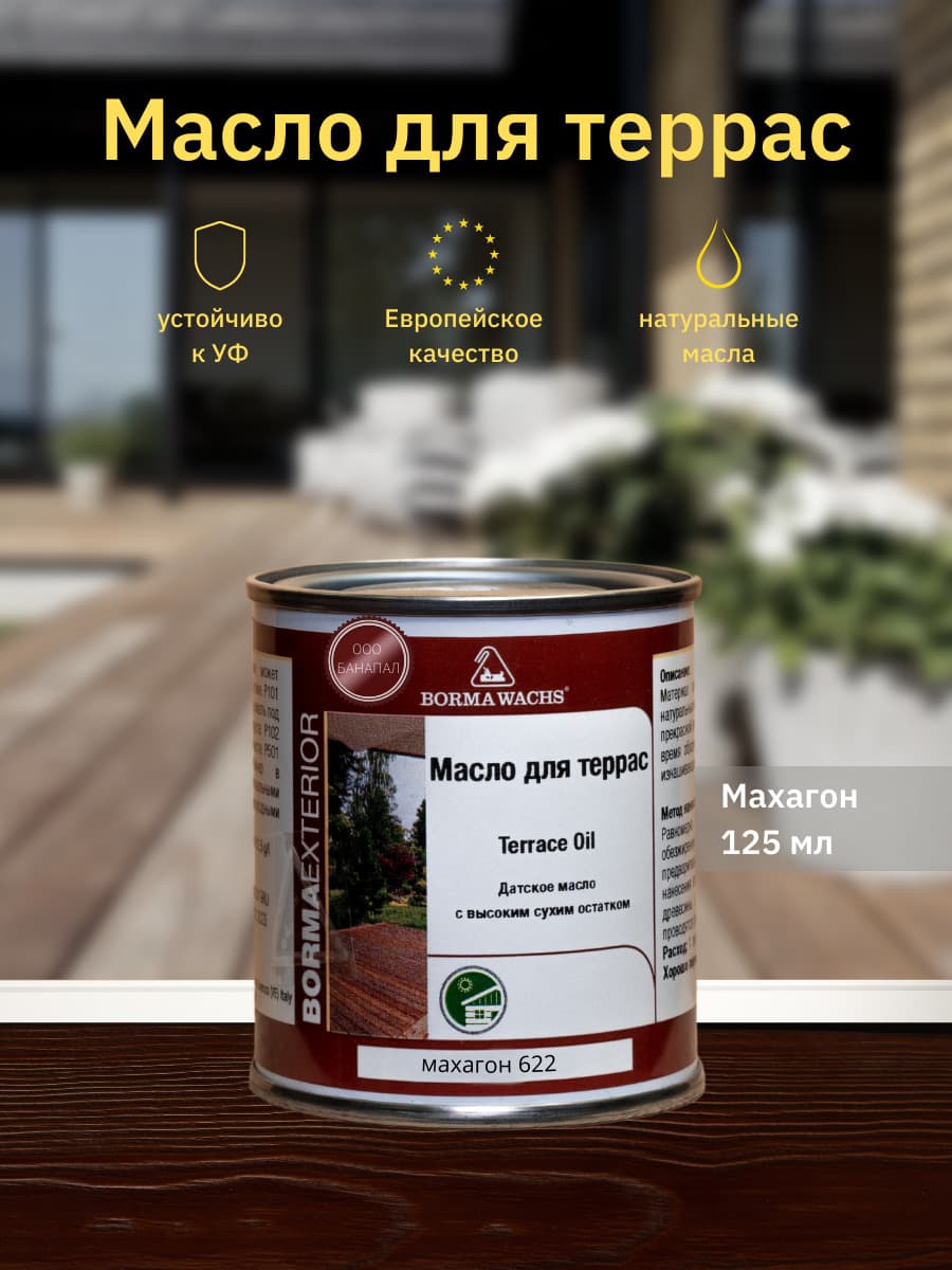 Борма Вакс/ Датское масло Borma Wachs Decking Oil - масло для террас 125 мл - Махагон 1