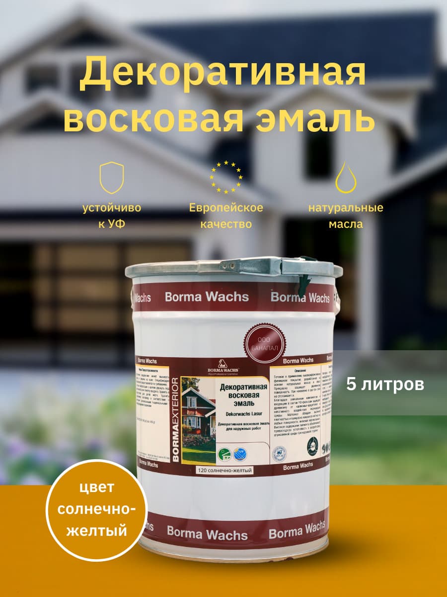 Борма Вакс/ Эмаль декоративная восковая BORMA WACHS (5 л), цвет солнечно-желтый 1