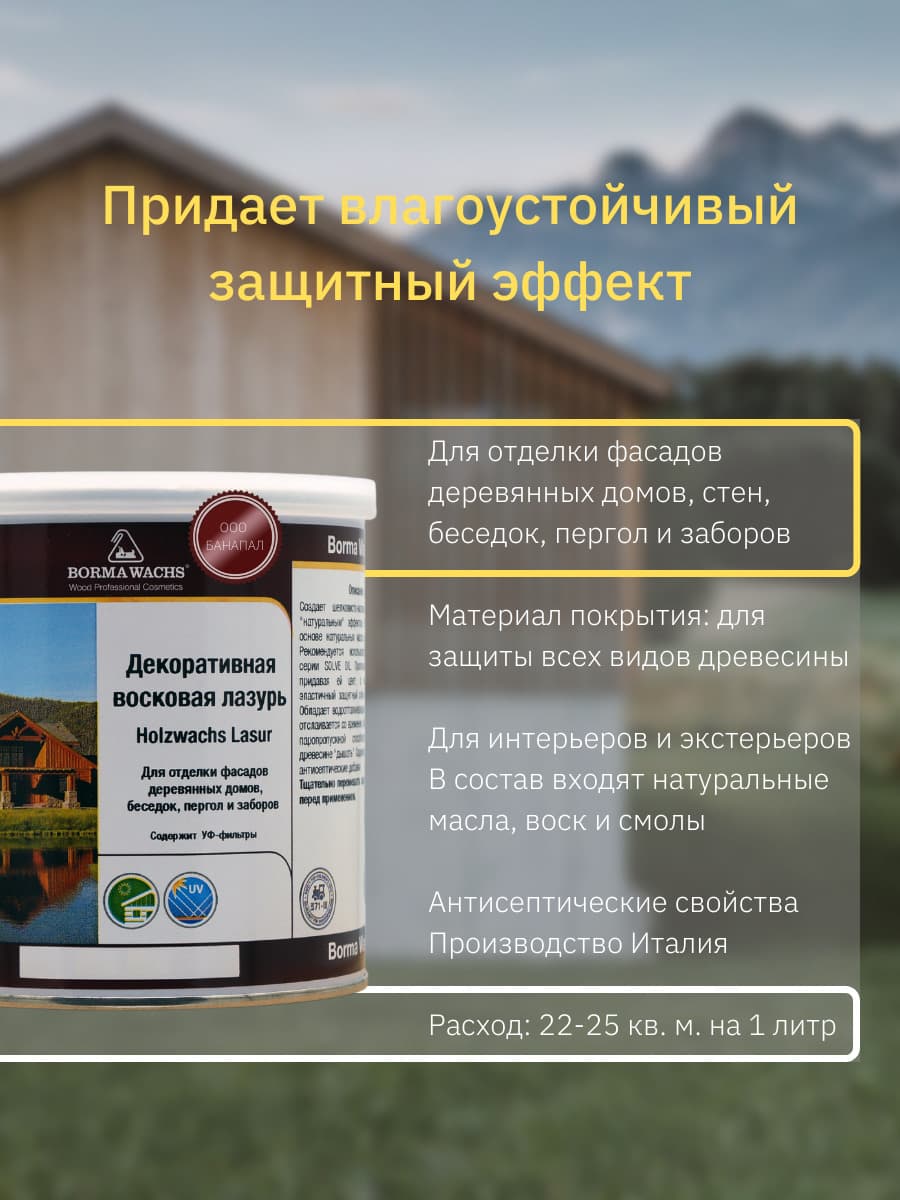 Борма Вакс/ Декоративная восковая лазурь BORMA WACHS (750 мл), цв. 50 (белый) 2