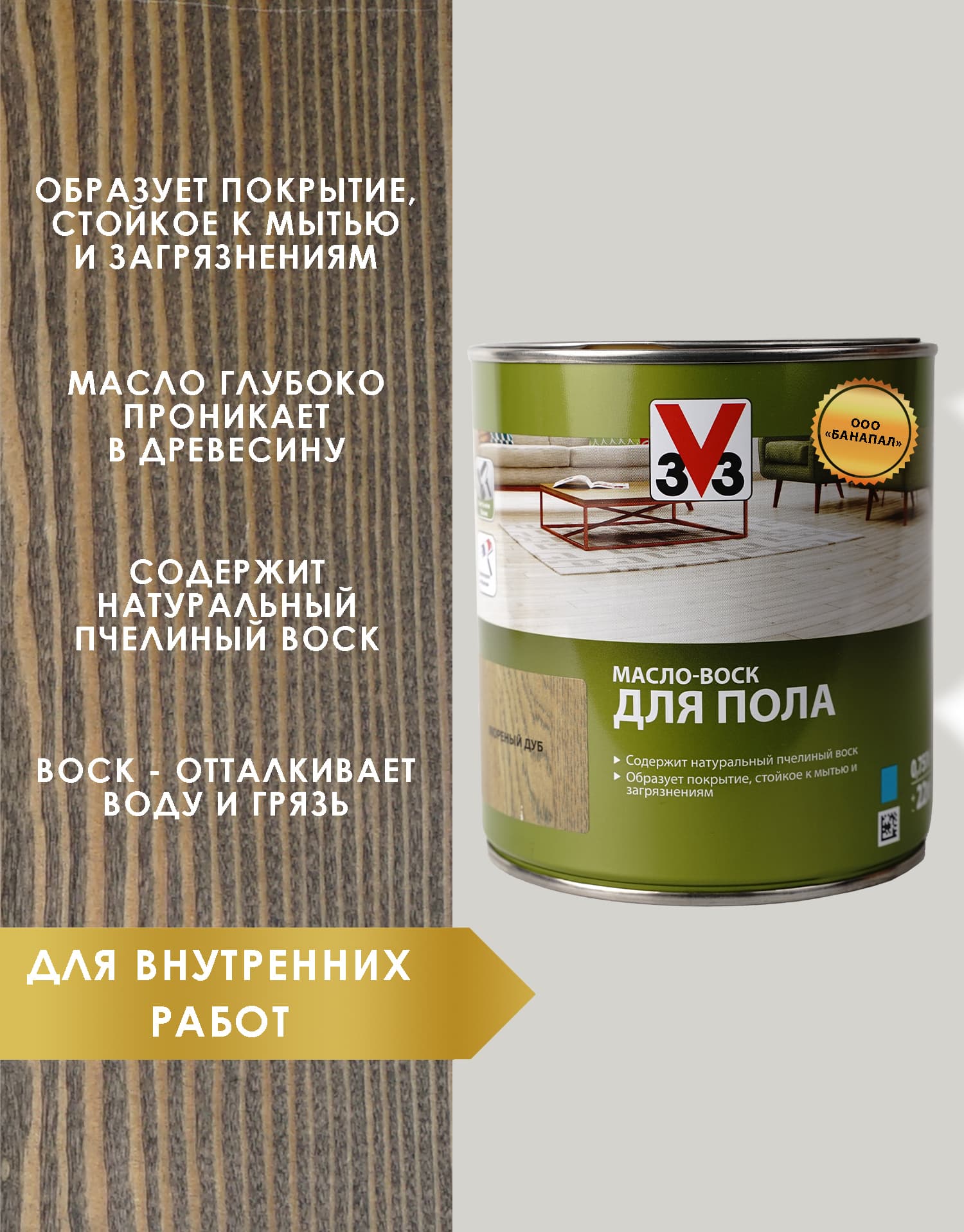 Масло воск для пола V33 моренный дуб 0,75 л 2