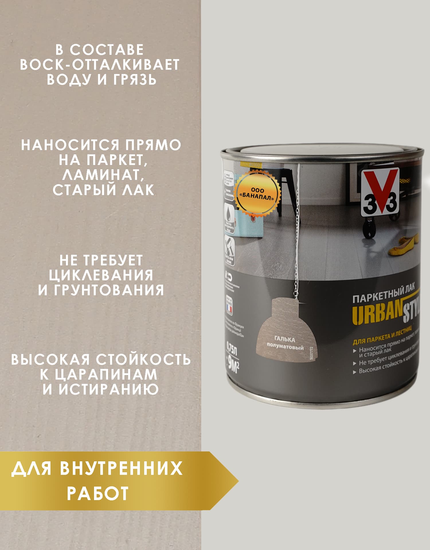 Лак акриловый для пола URBAN STYLE полуматовый галька 0,75л 2