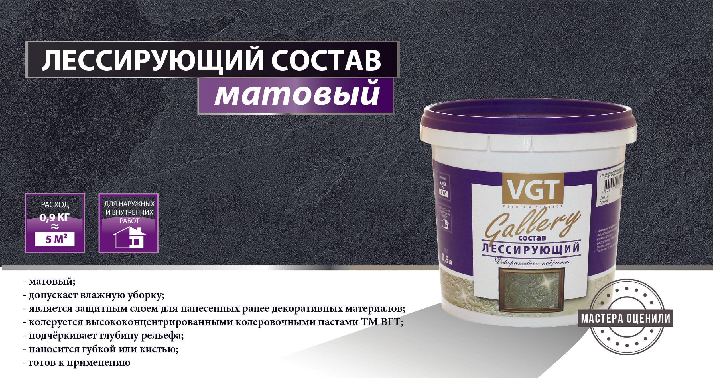 ВГТ Гэлэри / ЛЕССИРУЮЩИЙ состав полупрозрачный для декоративных штукатурок VGT "Gallery", матовый, бесцветный, 2.2 кг 5