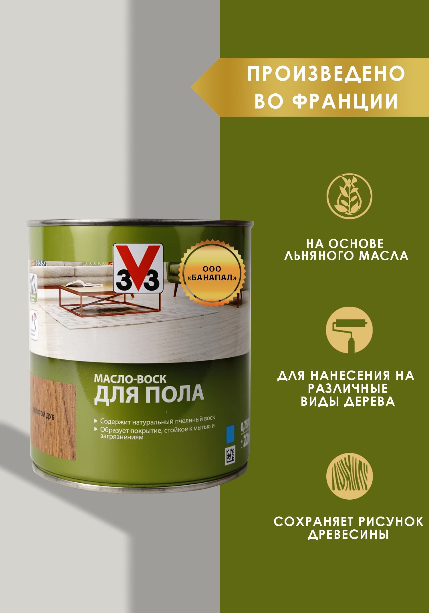 Масло воск для пола V33 золотой дуб 0,75 л 1
