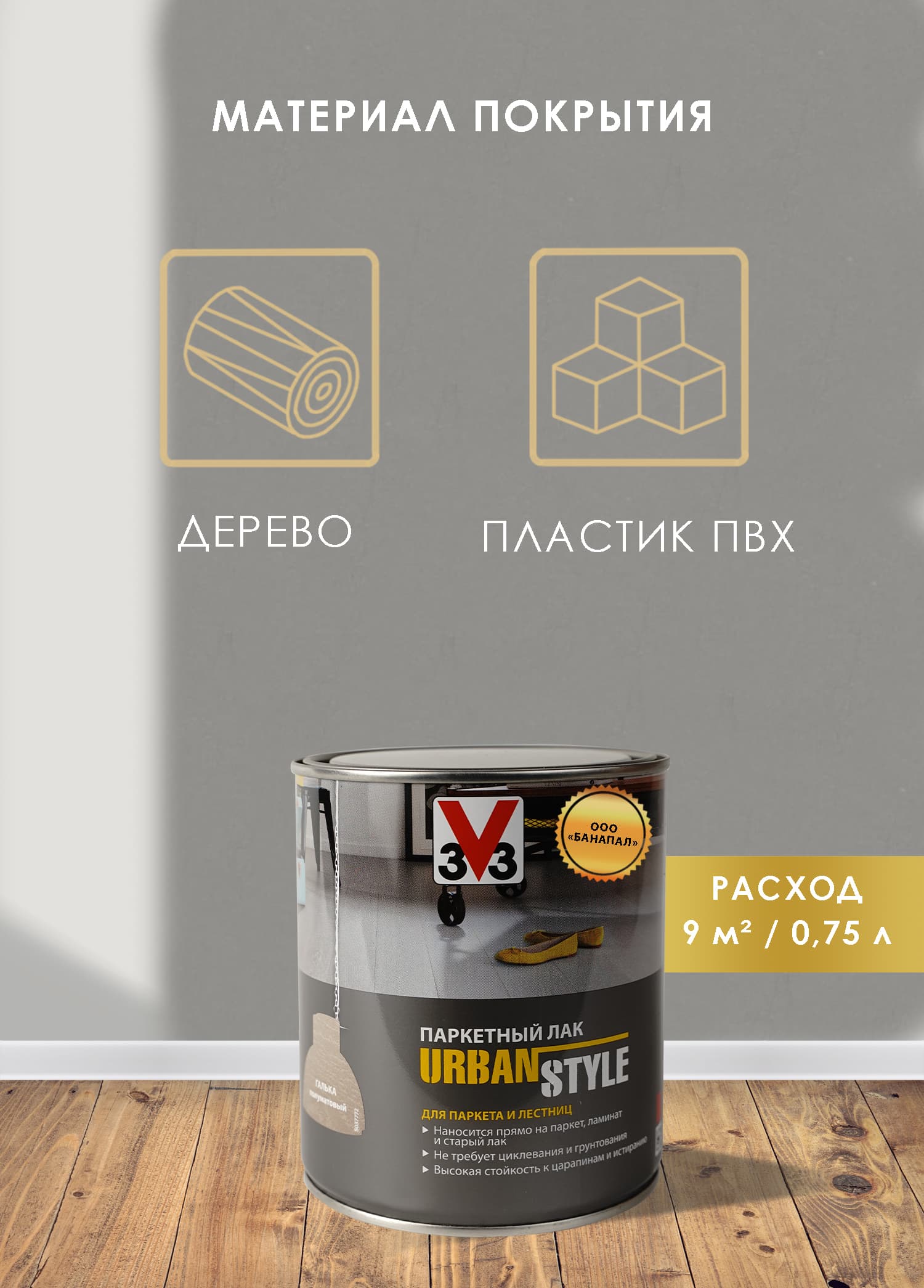 Лак акриловый для пола URBAN STYLE полуматовый галька 0,75л 3