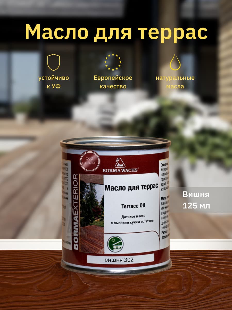 Борма Вакс/ Датское масло Borma Wachs Decking Oil - масло для террас 125 мл - Вишня 1