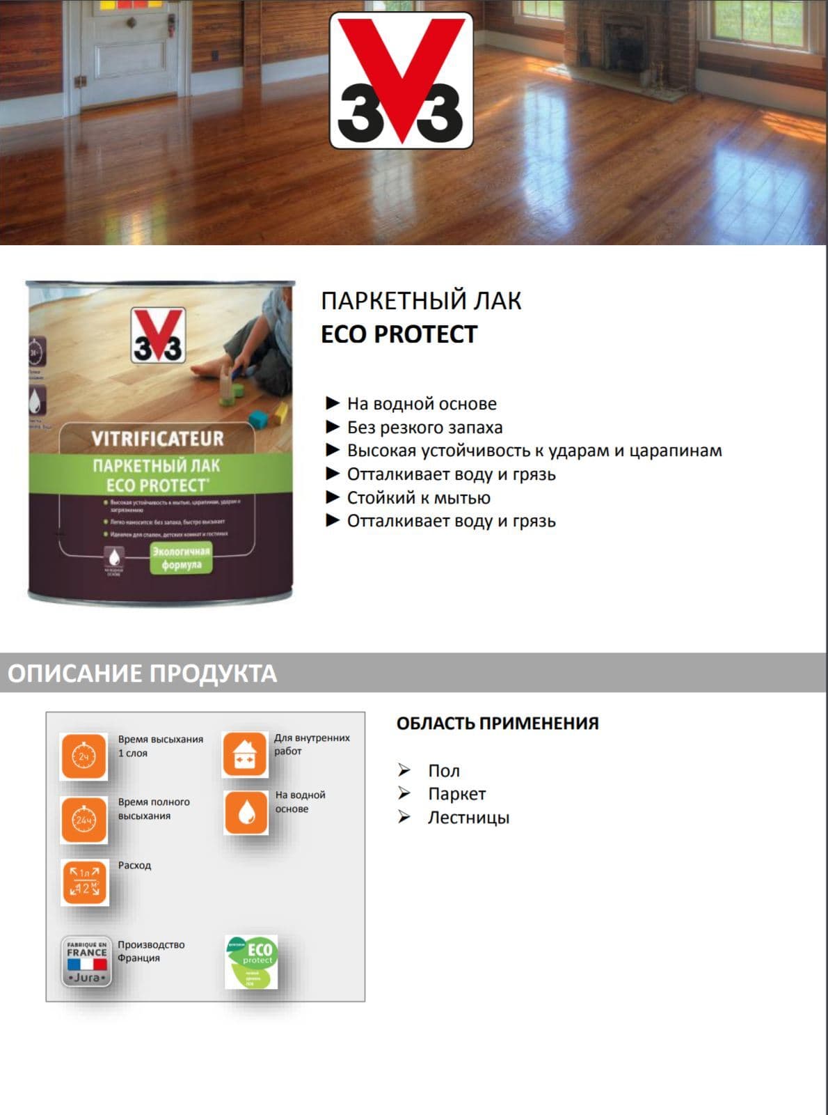 Лак паркетный V33 "Eco Protect", полуглянцевый, цвет: бесцветный, 2,5 л 3
