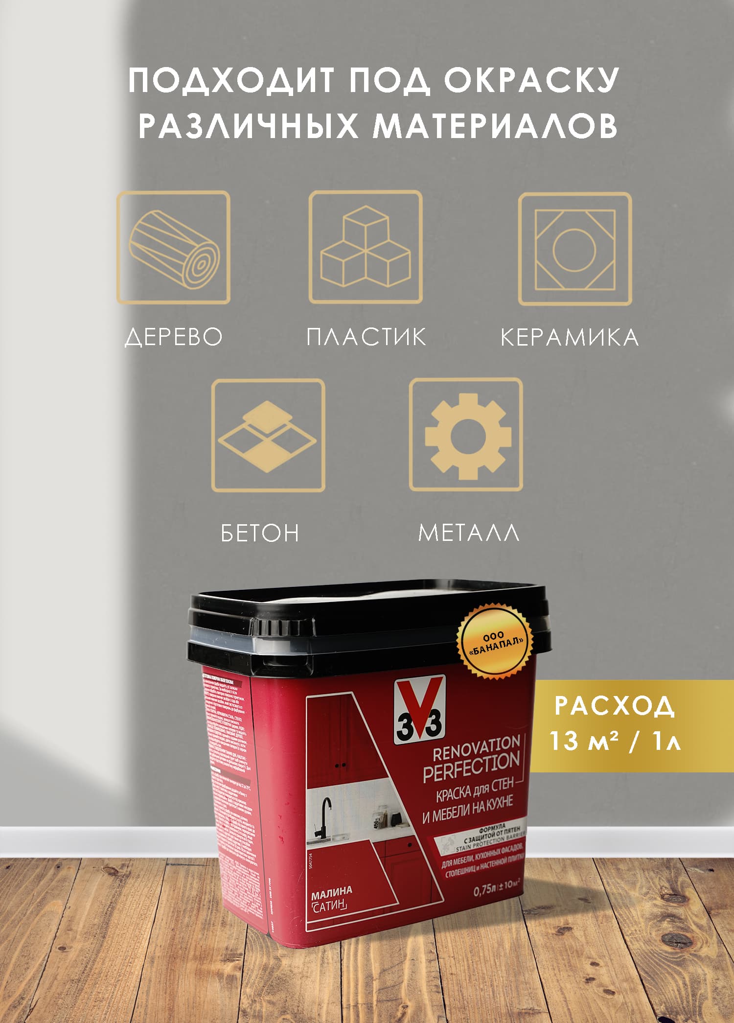 Краска для стен и мебели на кухне RENOVATION PERFECTION МАЛИНА 750 мл. 3