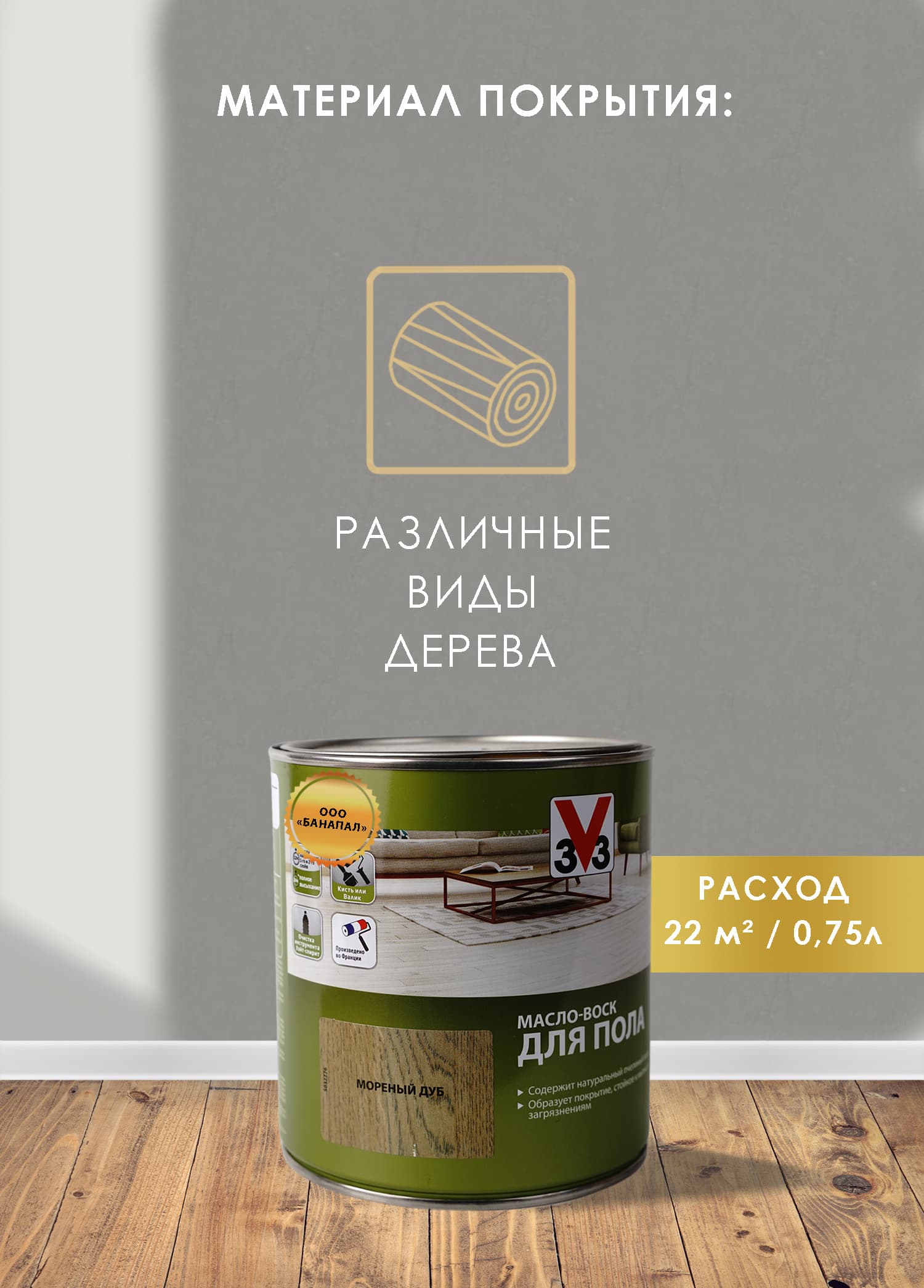 Масло воск для пола V33 моренный дуб 0,75 л 3