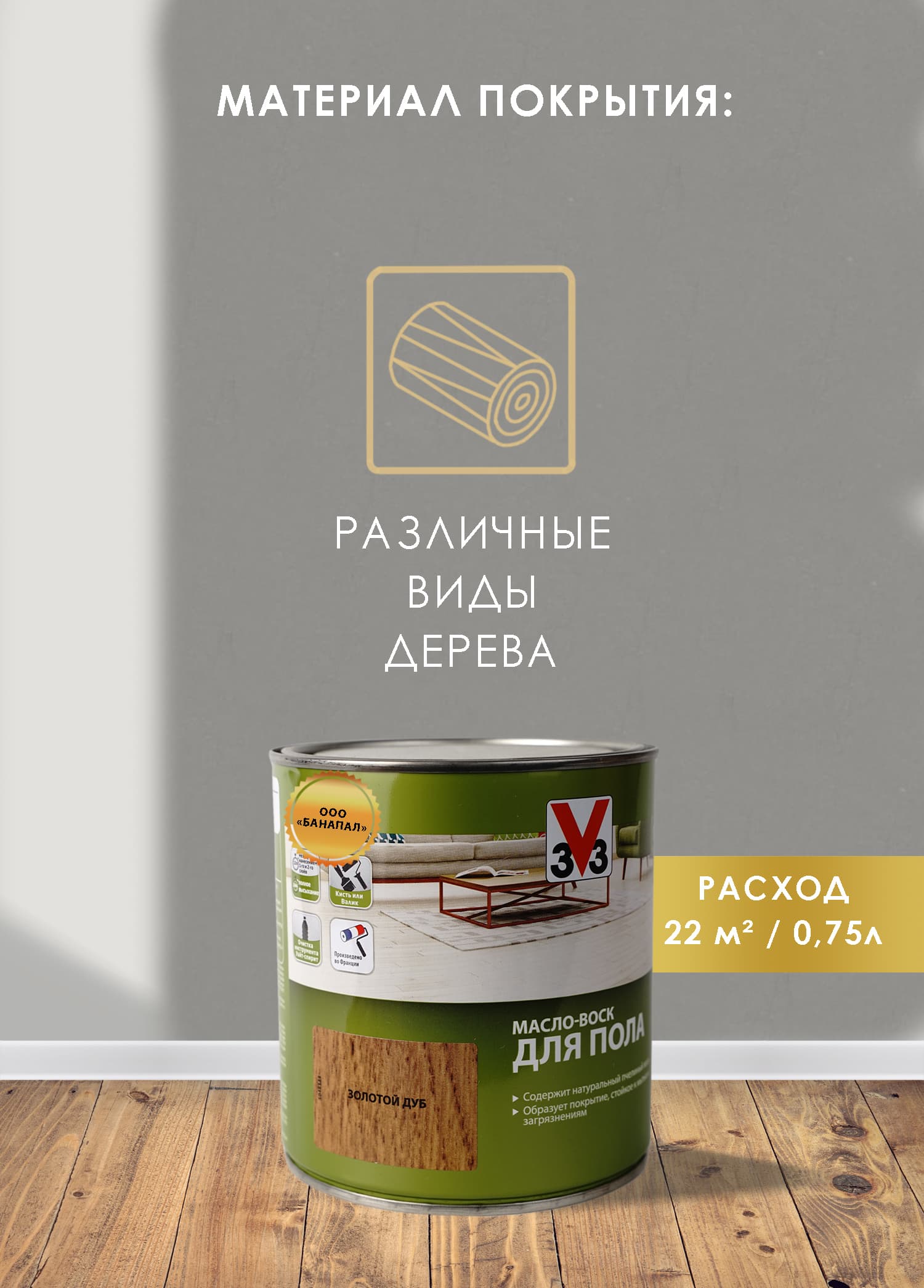 Масло воск для пола V33 золотой дуб 0,75 л 3