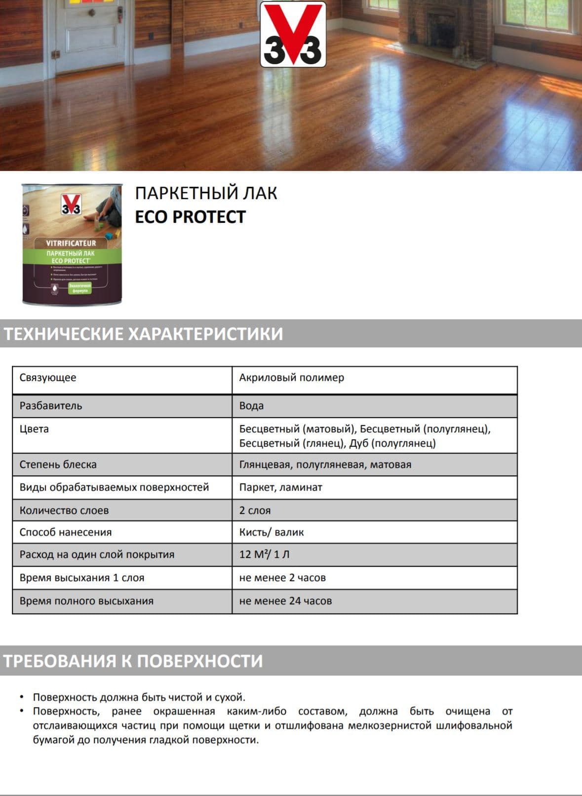 Лак паркетный V33 "Eco Protect", полуглянцевый, цвет: бесцветный, 2,5 л 4