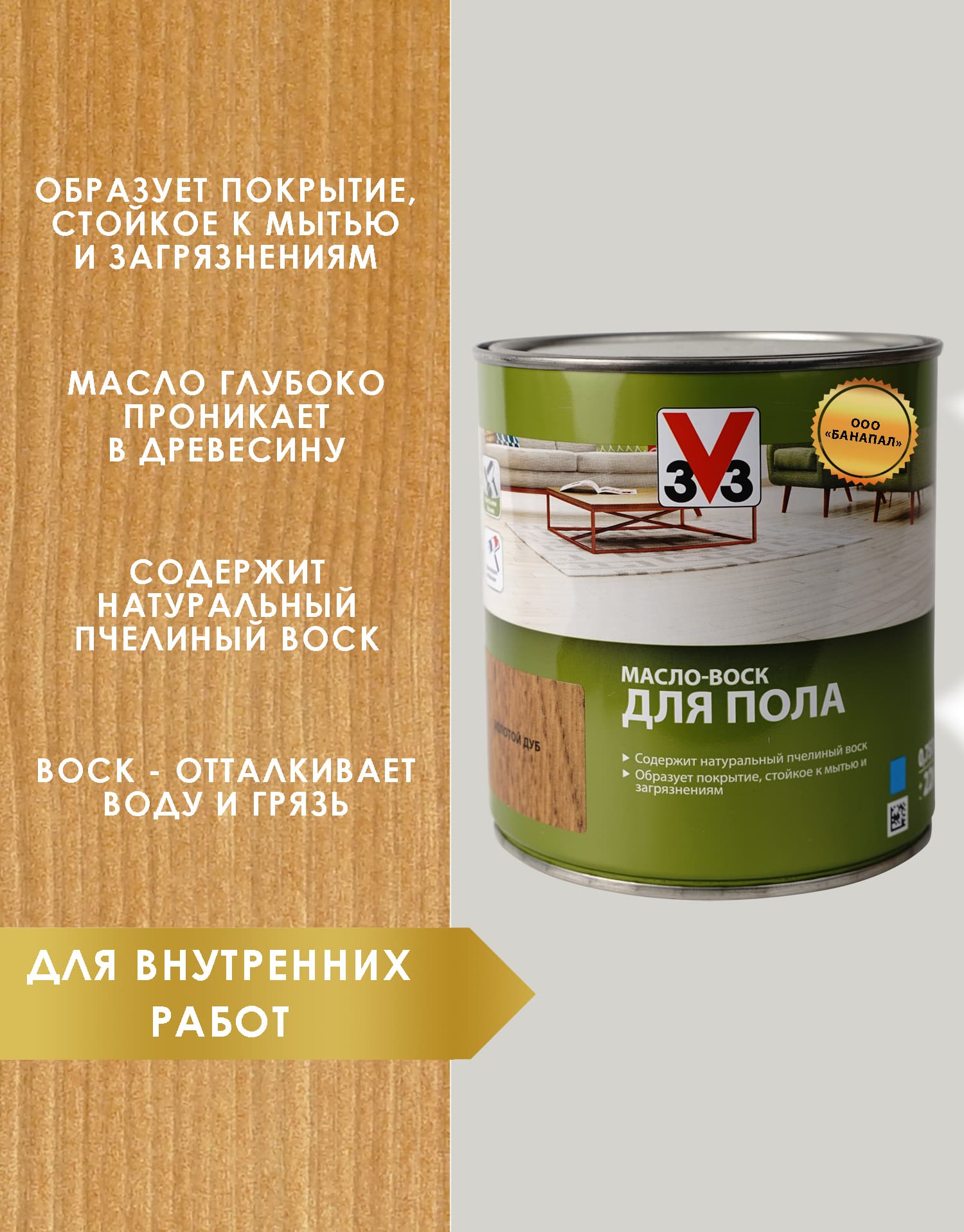 Масло воск для пола V33 золотой дуб 0,75 л 2