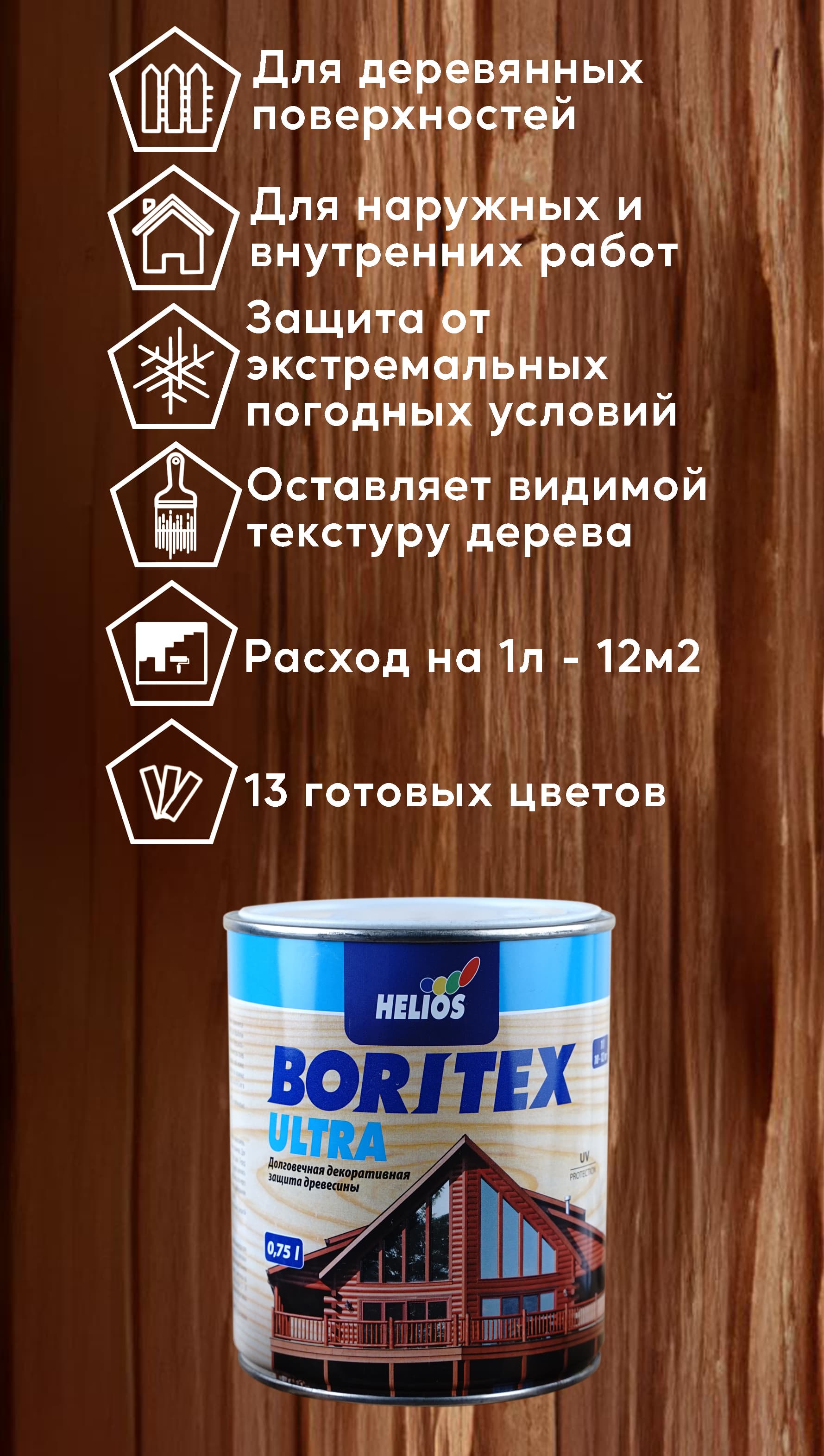 Helios Boritex Ultra 0,75 л. № 2 Сосна 2