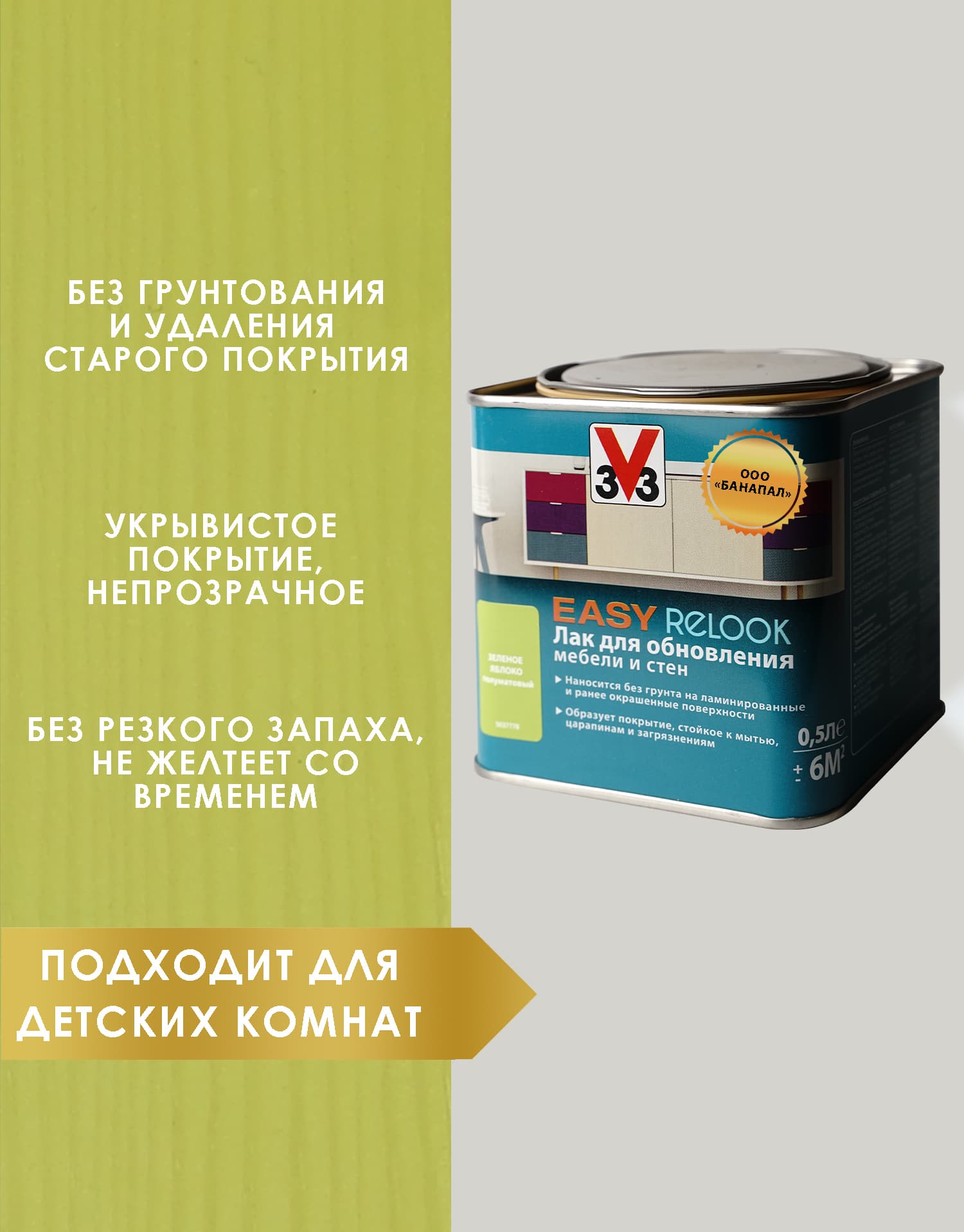 Лак мебельный акриловый EASY RELOOK полуматовый зеленое яблоко 0,5л 2
