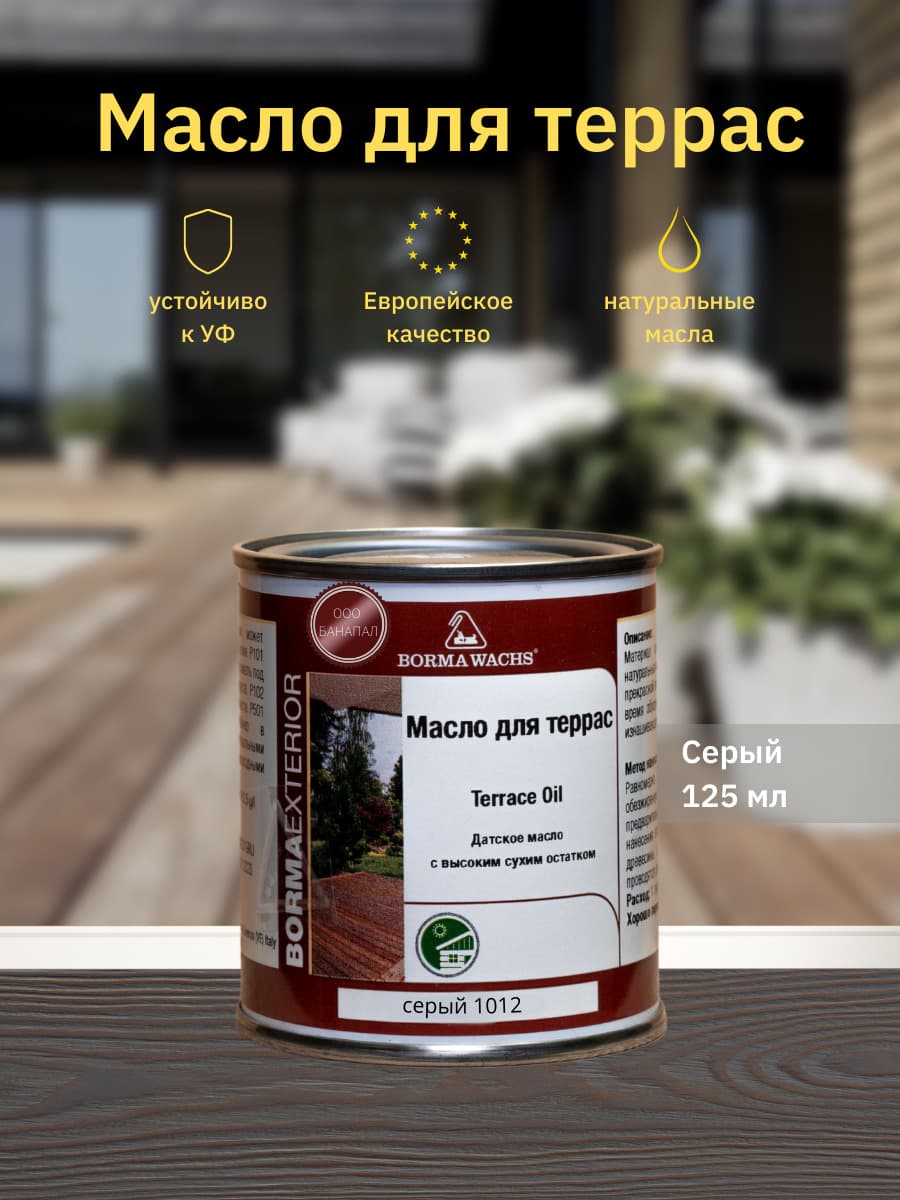 Борма Вакс/ Датское масло Borma Wachs Decking Oil - масло для террас 125 мл - Серый 1