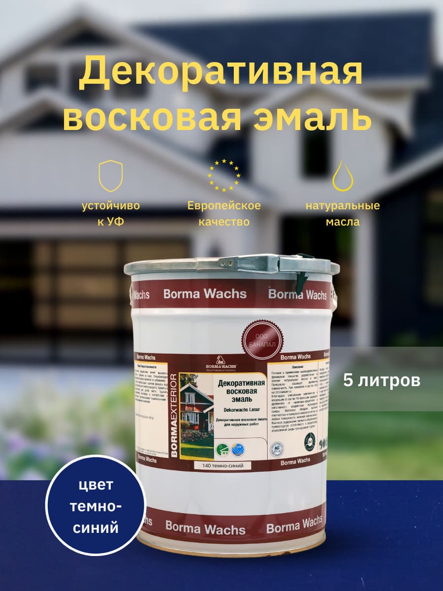 Борма Вакс/ Эмаль декоративная восковая BORMA WACHS (5 л), цвет темно-синий 1