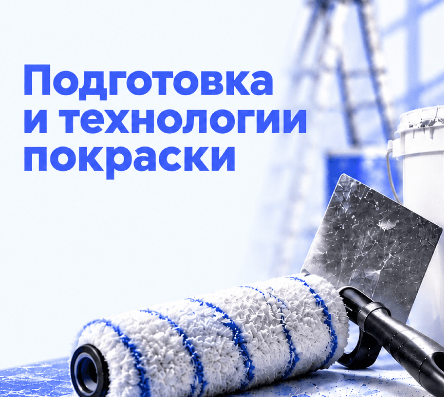 Подготовка и технология покраски