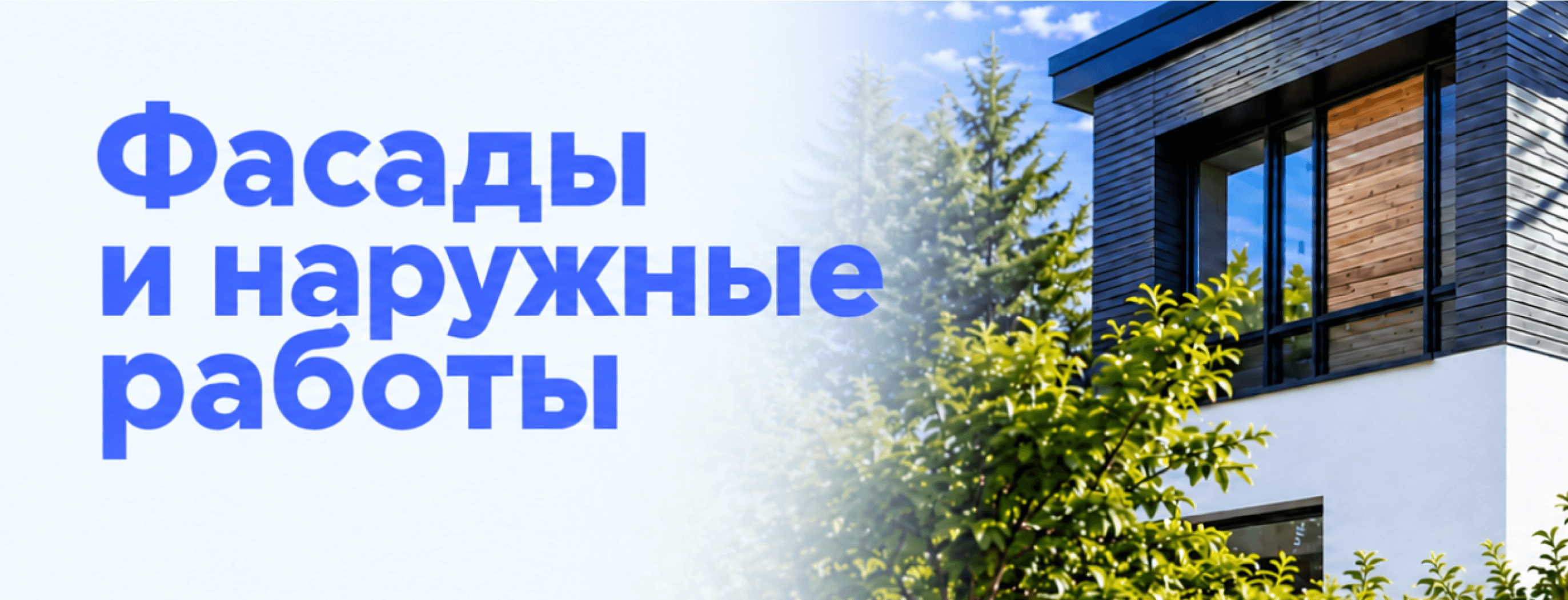 Фасады и наружные работы